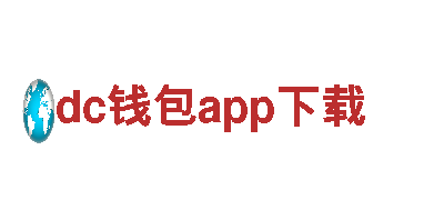 尽在dc钱包app下载，创新游戏等你来体验！